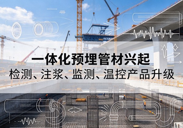天河一体化管材产品兴起，声测注浆一体管、多功能预埋管应用增多