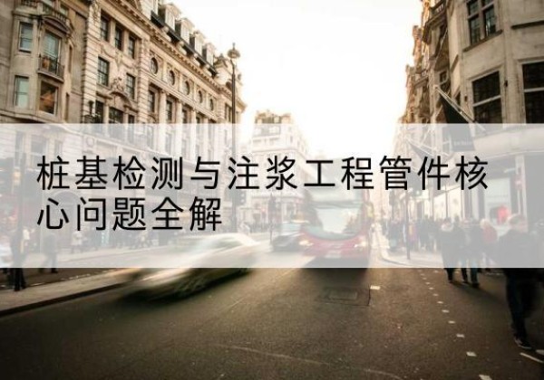 天河声测管常用规格有哪些？-桩基检测与注浆工程管件核心问题全解